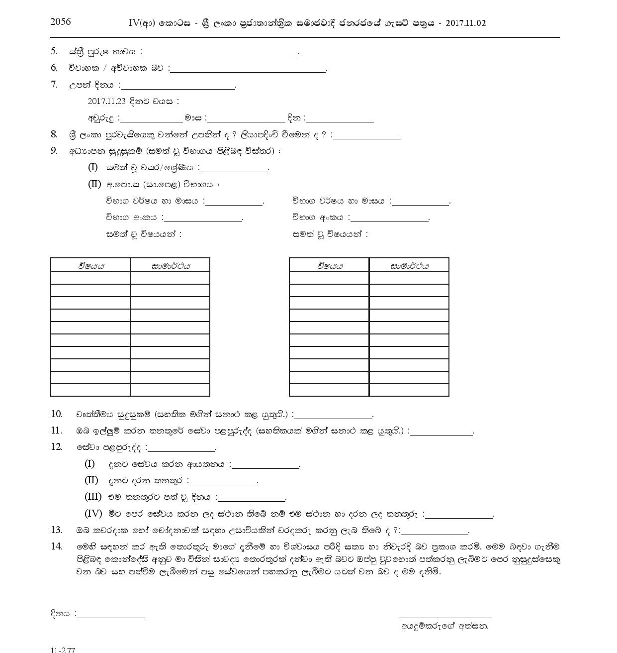 Library Assistant, Office Assistant, Work/Field Labourer, Health Labourer - Seethawakapura Urban Council